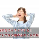 睡眠不足でイライラする原因は？解消するにはどうするの？