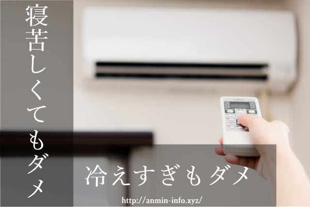 寝苦しい夏。夜じゅう使う時のエアコン設定は?料金は?