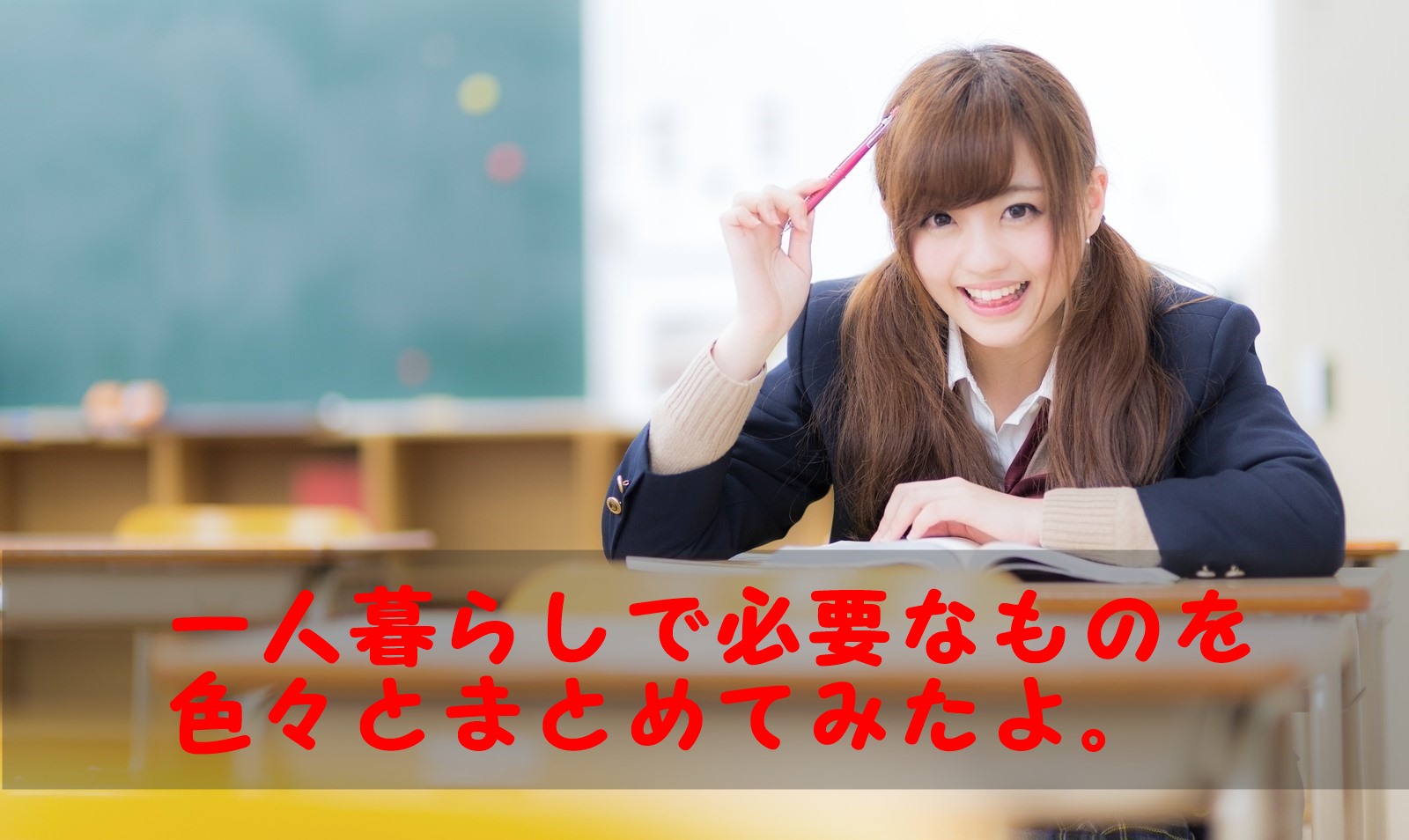 一人暮らしでいるものリスト。生活するには最低限はこれがいる!
