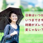 日傘はいつから？いつまでさす？時期は？何月なら変じゃない？