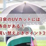 日傘の寿命は何年？いつまで使える？買い替え時の見極めは？