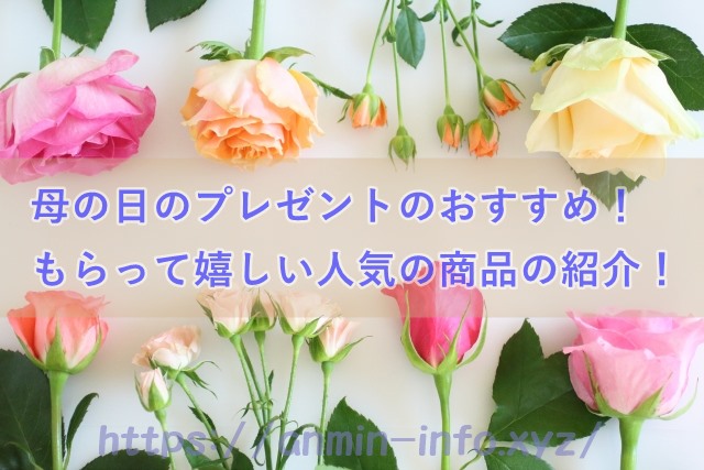 母の日のプレゼントのおすすめ!もらって嬉しい人気の商品はコレ