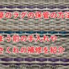 い草のラグの保管の方法！しまう前の手入れやささくれの補修を紹介！