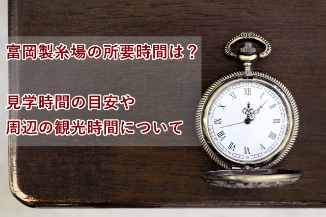 富岡製糸場の所要時間 見学時間や観光時間の目安は?周辺には何がある?
