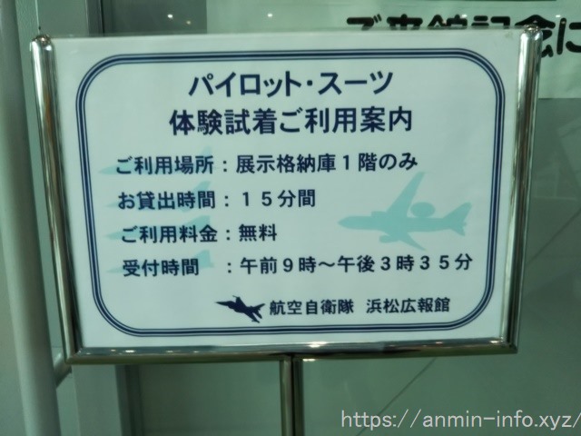 浜松エアパークのパイロットスーツの試着の案内の写真