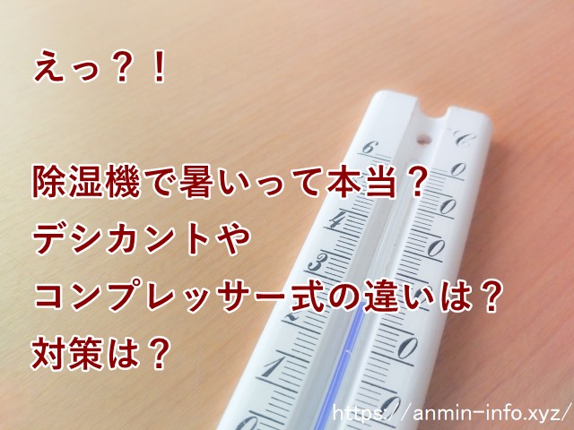 除湿機を使うと部屋が暑い?暑くならない対策はある?
