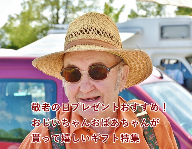 敬老の日 実用的な日用品のプレゼント 喜ばれるアイディア5選