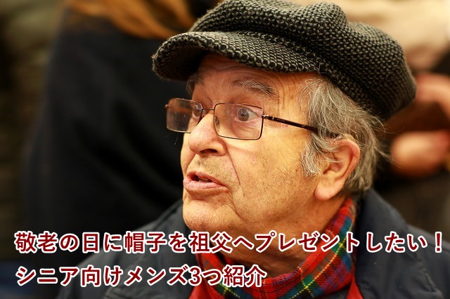 敬老の日は帽子を祖父へプレゼント シニア向けメンズ商品3つ紹介