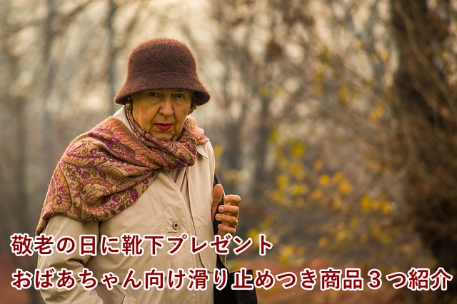 敬老の日に靴下プレゼントおばあちゃん向け滑り止めつき商品3つ紹介