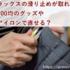 スラックスの滑り止めが取れた！100均のグッズやアイロンで直せる？
