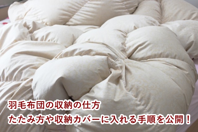 羽毛布団の収納の仕方 たたみ方や収納カバーに入れる手順を公開!