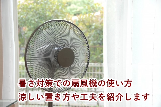 暑さ対策での扇風機の使い方　涼しい置き方や工夫を紹介します