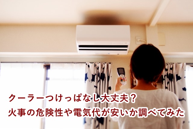 クーラーつけっぱなしだと壊れる?火事の危険性や電気代を調べてみた