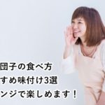 月見団子の食べ方　おすすめ味付け3選　アレンジで楽しめます！