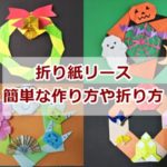 折り紙リースの簡単な作り方や折り方　季節やイベント別に紹介
