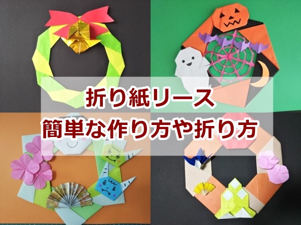 折り紙リースの簡単な作り方や折り方　季節やイベント別に紹介