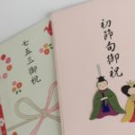 初節句のお祝いの書き方　祝儀袋の表書きや中袋の名前・金額など