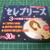 セレブリーズ　口コミ評判は？効果はどう？使ってみたレビュー